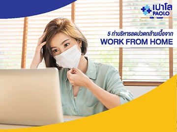 5 ท่าบริหารลดปวดกล้ามเนื้อจาก Work from home